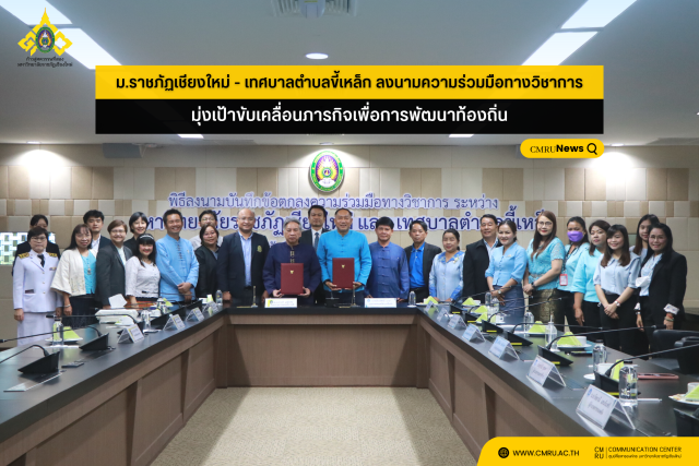 ม.ราชภัฏเชียงใหม่ - เทศบาลตำบลขี้เหล็ก ลงนามความร่วมมือทางวิชาการ มุ่งเป้าขับเคลื่อนภารกิจเพื่อการพัฒนาท้องถิ่น