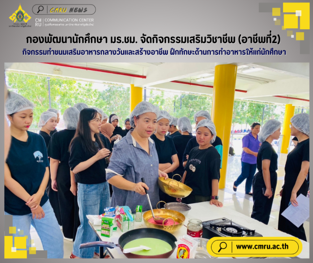 กองพัฒนานักศึกษา มร.ชม. จัดกิจกรรมเสริมวิชาชีพ (อาชีพที่2)  กิจกรรมทำขนมเสริมอาหารกลางวันและสร้างอาชีพ  ฝึกทักษะด้านการทำอาหารให้แก่นักศึกษา