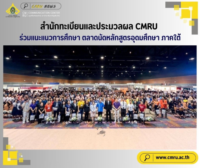 สำนักทะเบียนและประมวลผล CMRU  ร่วมแนะแนวการศึกษา ตลาดนัดหลักสูตรอุดมศึกษา ภาคใต้