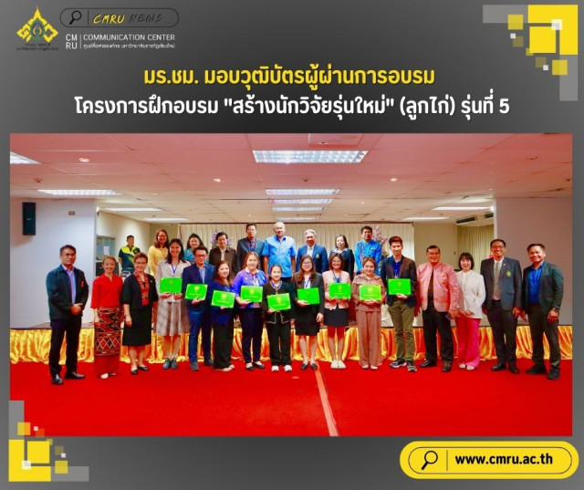 มร.ชม. มอบวุฒิบัตรผู้ผ่านการอบรม โครงการฝึกอบรม 