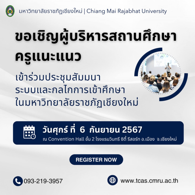 ม.ราชภัฏเชียงใหม่ ขอเชิญผู้บริหารสถานศึกษา ครูแนะแนว ครูฝ่ายวิชาการร่วมประชุมสัมมนา    ระบบและกลไกการเข้าศึกษาในมหาวิทยาลัยราชภัฏเชียงใหม่ ปีการศึกษา 2568