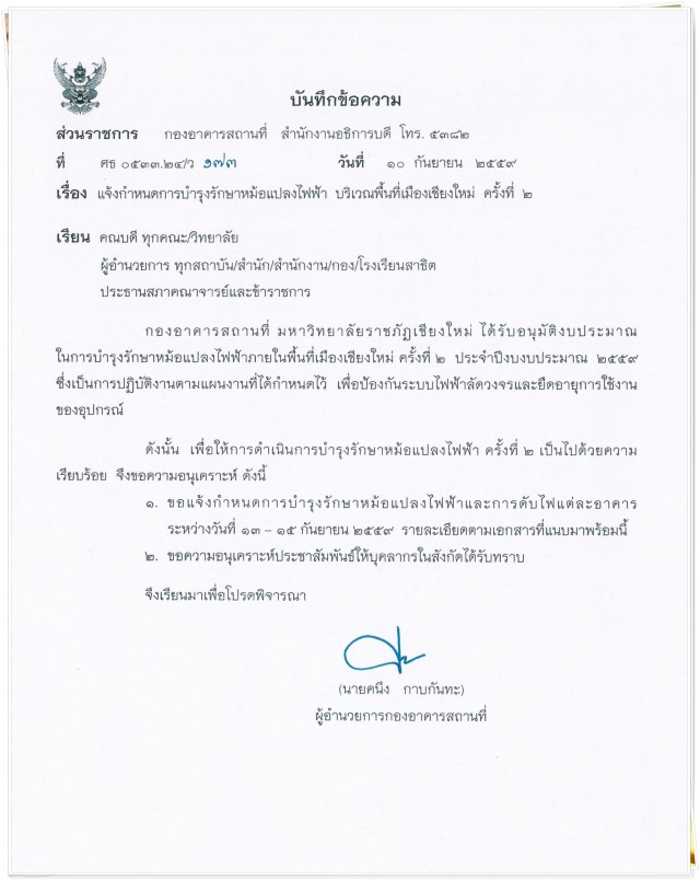 กองอาคารสถานที่ มร.ชม. แจ้งกำหนดการบำรุงรักษาหม้อแปลงไฟฟ้าพื้นที่เวียงบัว 13 – 15 กันยายน 2559