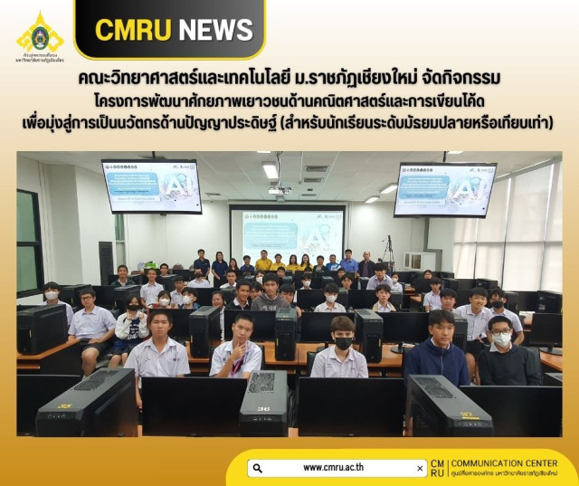 คณะวิทยาศาสตร์และเทคโนโลยี ม.ราชภัฏเชียงใหม่  จัดกิจกรรมโครงการพัฒนาศักยภาพเยาวชนด้านคณิตศาสตร์และการเขียนโค้ดเพื่อมุ่งสู่  การเป็นนวัตกรด้านปัญญาประดิษฐ์ (สำหรับนักเรียนระดับมัธยมปลายหรือเทียบเท่า)