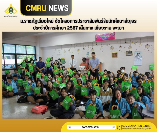 ม.ราชภัฏเชียงใหม่ จัดโครงการประชาสัมพันธ์รับนักศึกษาสัญจร  ประจำปีการศึกษา 2567 เส้นทาง เชียงราย พะเยา