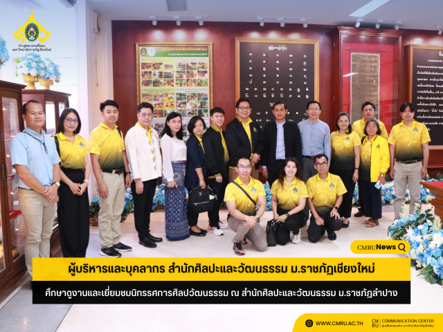 ผู้บริหารและบุคลากร สำนักศิลปะและวัฒนธรรม ม.ราชภัฏเชียงใหม่ ศึกษาดูงานและเยี่ยมชมนิทรรศการศิลปวัฒนธรรม ณ สำนักศิลปะและวัฒนธรรม ม.ราชภัฏลำปาง