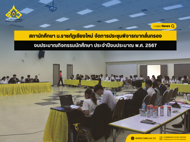 สภานักศึกษา ม.ราชภัฏเชียงใหม่ จัดการประชุมพิจารณากลั่นกรองงบประมาณกิจกรรมนักศึกษา ประจำปีงบประมาณ พ.ศ. 2567