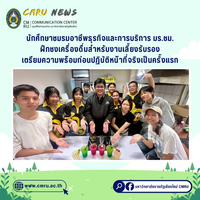 นักศึกษาชมรมอาชีพธุรกิจและการบริการ มร.ชม. ฝึกชงเครื่องดื่มสำหรับงานเลี้ยงรับรอง เตรียมความพร้อมก่อนปฏิบัติหน้าที่จริงเป็นครั้งแรก 