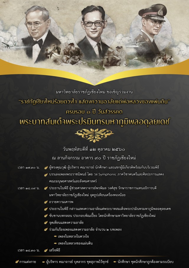 ราชภัฏเชียงใหม่ รวมพลังแห่งความจงรักภักดี  จัดงาน “ราชภัฏเชียงใหม่ร้อยดวงใจ แสดงความอาลัยแด่พ่อหลวงของแผ่นดิน” 