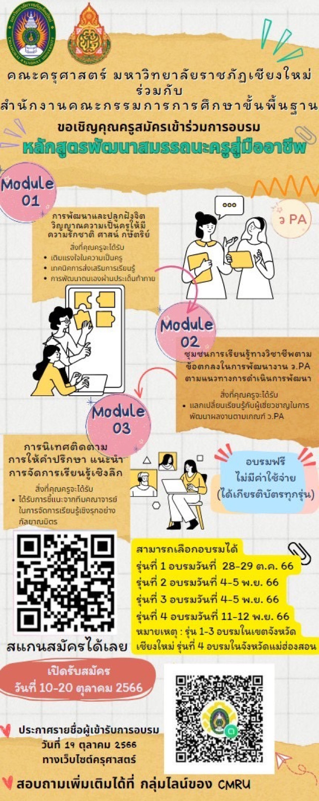 มร.ชม. ร่วมกับ สพฐ.  จัดอบรมเชิงปฏิบัติการ 