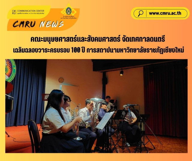 คณะมนุษยศาสตร์และสังคมศาสตร์  มหาวิทยาลัยราชภัฏเชียงใหม่ จัดเทศกาลดนตรี  เฉลิมฉลองวาระครบรอบ 100 ปี การสถาปนามหาวิทยาลัยราชภัฏเชียงใหม่