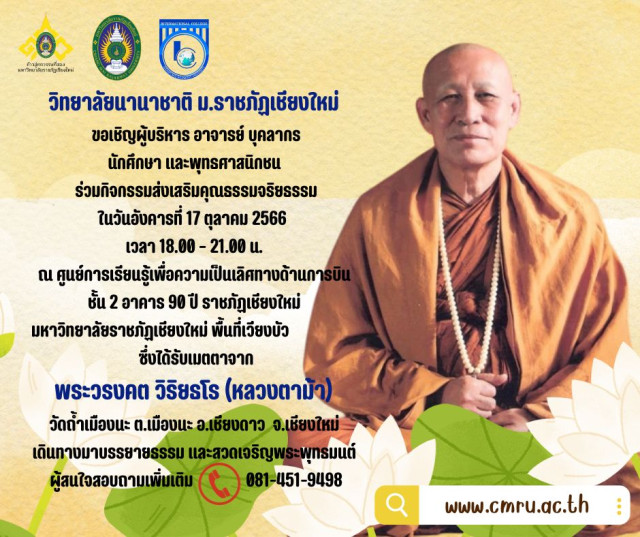 วิทยาลัยนานาชาติ มหาวิทยาลัยราชภัฏเชียงใหม่ ขอเชิญร่วมกิจกรรมส่งเสริมคุณธรรมจริยธรรม