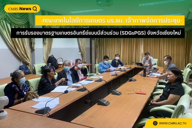 คณะเทคโนโลยีการเกษตร มร.ชม. เจ้าภาพจัดการประชุม การรับรองมาตรฐานเกษตรอินทรีย์แบบมีส่วนร่วม (SDGsPGS) จังหวัดเชียงใหม่