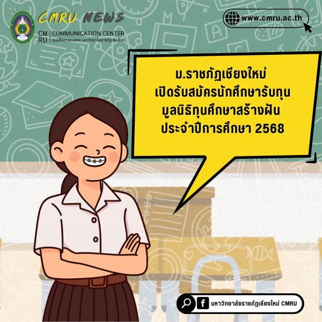 ม.ราชภัฏเชียงใหม่ เปิดรับสมัครนักศึกษารับทุนมูลนิธิทุนศึกษาสร้างฝัน ประจำปีการศึกษา 2568