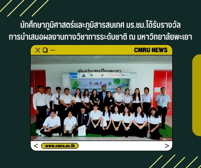 นักศึกษาภูมิศาสตร์และภูมิสารสนเทศ มร.ชม.รับรางวัล  การนำเสนอผลงานทางวิชาการระดับชาติ  ณ มหาวิทยาลัยพะเยา