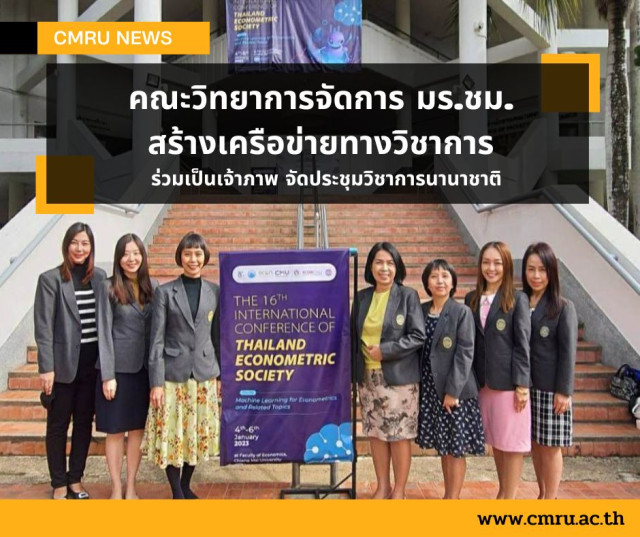 คณะวิทยาการจัดการ มร.ชม. สร้างเครือข่ายทางวิชาการ  ร่วมเป็นเจ้าภาพจัดงานประชุมวิชาการนานาชาติ