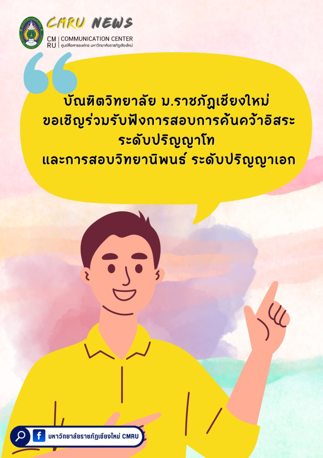 บัณฑิตวิทยาลัย ม.ราชภัฏเชียงใหม่ ขอเชิญร่วมรับฟังการสอบการค้นคว้าอิสระ  ระดับปริญญาโท และการสอบวิทยานิพนธ์ ระดับปริญญาเอก   