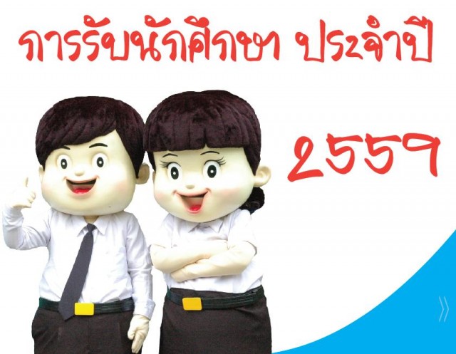 ประกาศผลการคัดเลือกนักศึกษาโควตา ปีการศึกษา 2559 (เพิ่มเติม)