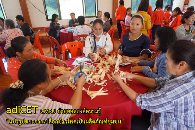 adiCET CMRU ถ่ายทอดองค์ความรู้ “แปรรูปขยะจากเปลือกข้าวโพดเป็นผลิตภัณฑ์ชุมชน” สร้างรายได้ ลดปัญหาการเผาและหมอกควัน