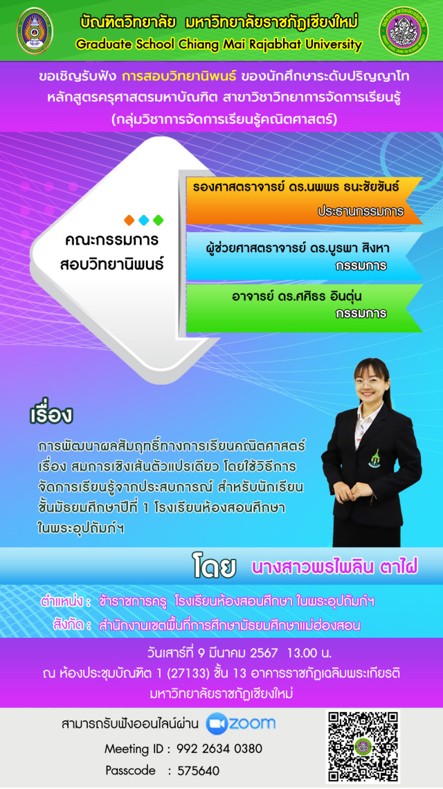 บัณฑิตวิทยาลัย มร.ชม. ขอเชิญรับฟัง การสอบวิทยานิพนธ์  สาขาวิชาวิทยาการจัดการเรียนรู้ (กลุ่มวิชาการจัดการเรียนรู้คณิตศาสตร์)