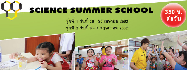 คณะวิทยาศาสตร์ ฯ ม.ราชภัฏเชียงใหม่ ชวนเยาวชนเรียนรู้ด้านวิทยาศาสตร์ Science Summer School           