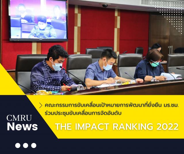 คณะกรรมการขับเคลื่อนเป้าหมายการพัฒนาที่ยั่งยืน มร.ชม. ร่วมประชุมขับเคลื่อน การจัดอันดับ The Impact Ranking 2022