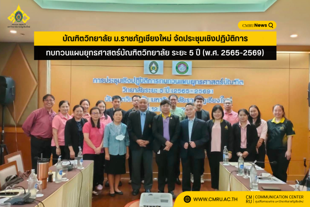 บัณฑิตวิทยาลัย ม.ราชภัฏเชียงใหม่ จัดประชุมเชิงปฏิบัติการทบทวนแผนยุทธศาสตร์บัณฑิตวิทยาลัย ระยะ 5 ปี (พ.ศ. 2565-2569)