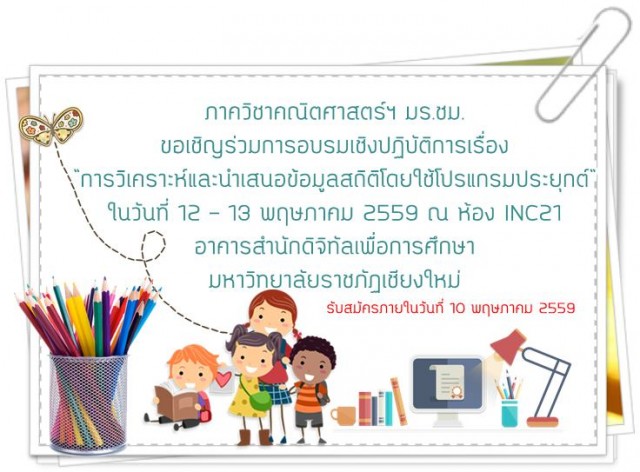 ภาควิชาคณิตศาสตร์ฯ มร.ชม. ขอเชิญร่วมการอบรมเชิงปฏิบัติการเรื่อง “การวิเคราะห์และนำเสนอข้อมูลสถิติโดยใช้โปรแกรมประยุกต์”