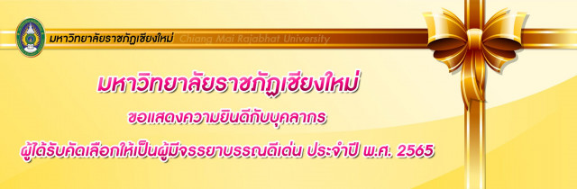 มหาวิทยาลัยราชภัฏเชียงใหม่ขอแสดงความยินดีกับบุคลากรผู้ได้รับคัดเลือกให้เป็นผู้มีจรรยาบรรณดีเด่น ประจำปี พ.ศ. 2565