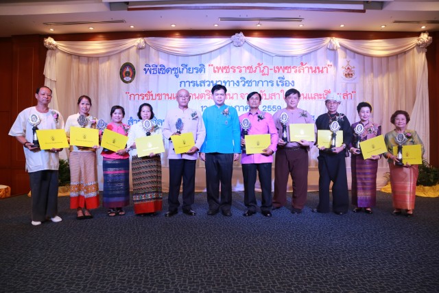 พิธีมอบโล่เชิดชูเกียรติ “เพชรราชภัฏ - เพชรล้านนา” ประจำปี พ.ศ.2559 โดย สำนักศิลปะและวัฒนธรรม มร.ชม.