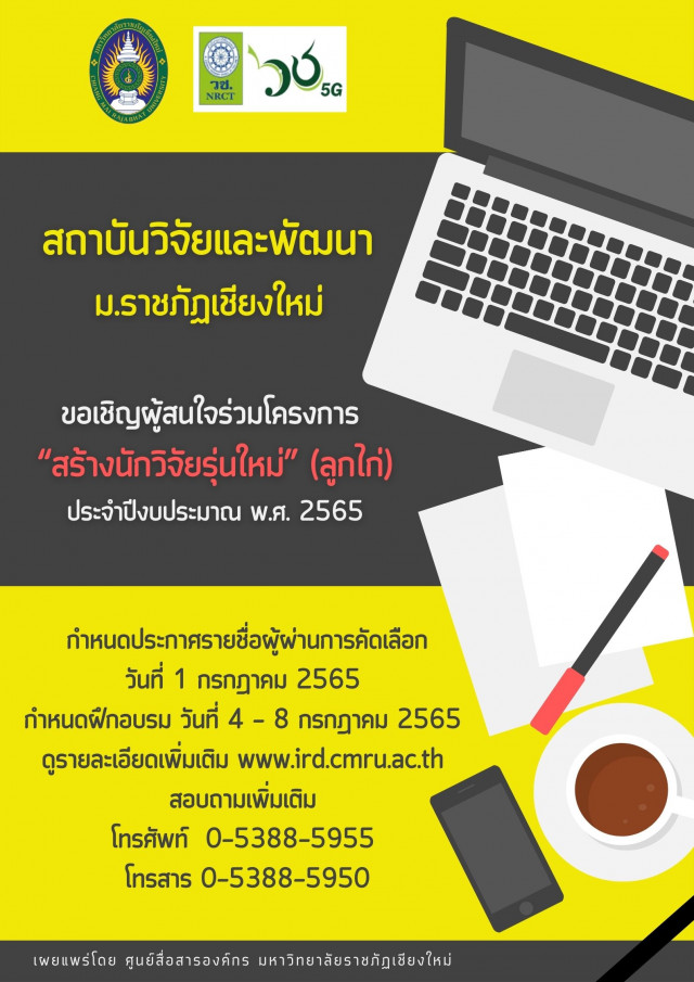 สถาบันวิจัยและพัฒนา มร.ชม. ขอเชิญผู้สนใจร่วมโครงการ “สร้างนักวิจัยรุ่นใหม่” (ลูกไก่)  ประจำปีงบประมาณ พ.ศ. 2565