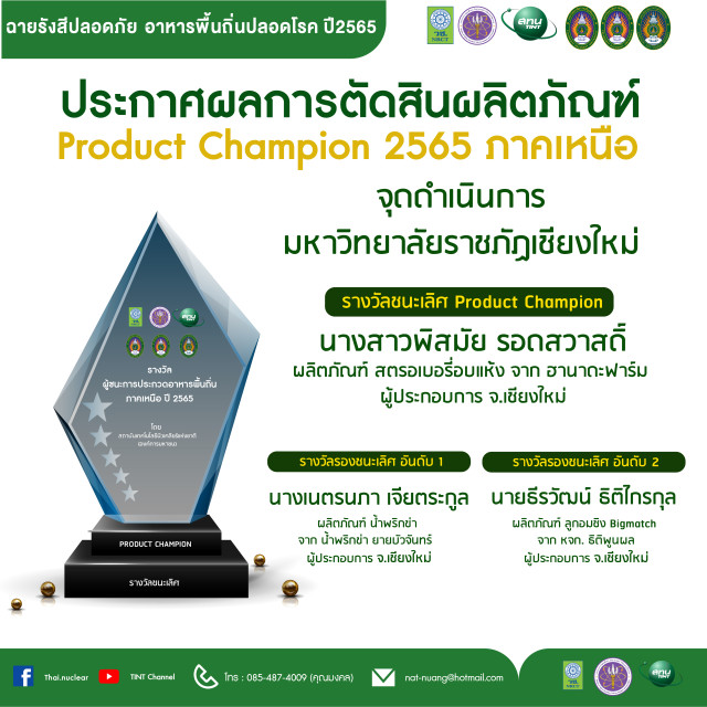 ม.ราชภัฏเชียงใหม่ ขอแสดงความยินดีกับผู้ประกอบการพื้นที่จังหวัดเชียงใหม่  คว้ารางวัล Product Champion 2565 “อาหารพื้นถิ่นภาคเหนือ”