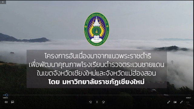 มร.ชม. เชิญชมวีดิทัศน์ สรุปผลโครงการความร่วมมือ  ในการพัฒนาโรงเรียนตำรวจตระเวนชายแดนในเขตจังหวัดเชียงใหม่ และจังหวัดแม่ฮ่องสอน ประจำปี 2563