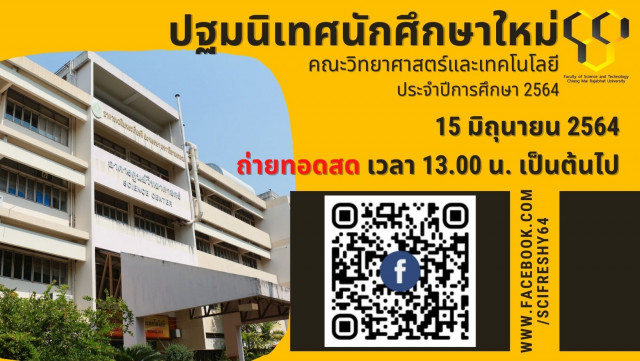 คณะวิทยาศาสตร์และเทคโนโลยี มร.ชม. แจ้งนักศึกษาใหม่ เข้าร่วมการปฐมนิเทศออนไลน์ ในวันที่ 15 มิ.ย. 2564 เวลา 13.00 น. เป็นต้นไป