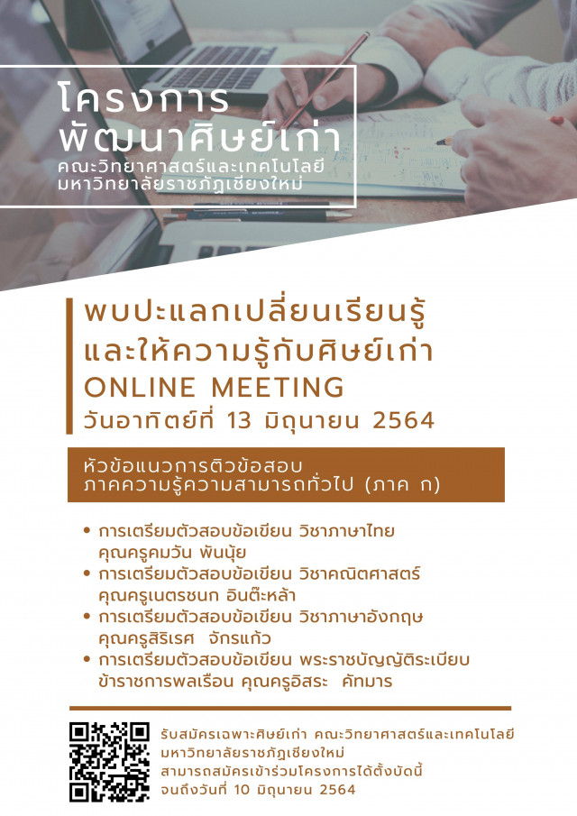 คณะวิทยาศาสตร์และเทคโนโลยี มร.ชม. เชิญชวนศิษย์เก่าร่วมแลกเปลี่ยนเรียนรู้  ติวข้อสอบภาคความรู้ความสามารถทั่วไป (ภาค ก) ONLINE MEETING อาทิตย์ที่ 13 มิ.ย. นี้