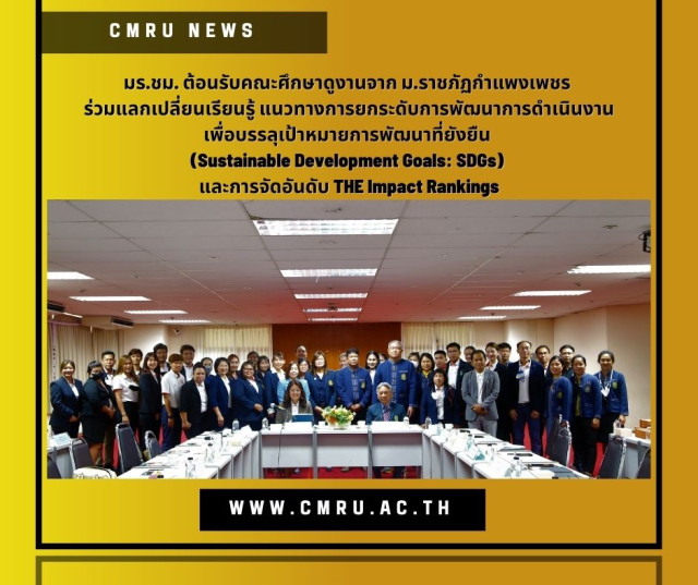 มร.ชม. ต้อนรับคณะศึกษาดูงานจาก ม.ราชภัฏกำแพงเพชร ร่วมแลกเปลี่ยนเรียนรู้  แนวทางการยกระดับการพัฒนาการดำเนินงานเพื่อบรรลุเป้าหมายการพัฒนาที่ยังยืน  (Sustainable Development Goals: SDGs) และการจัดอันดับ THE Impact Rankings