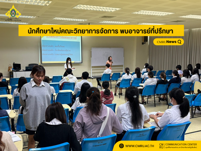 นักศึกษาใหม่คณะวิทยาการจัดการ มร.ชม. พบอาจารย์ที่ปรึกษา