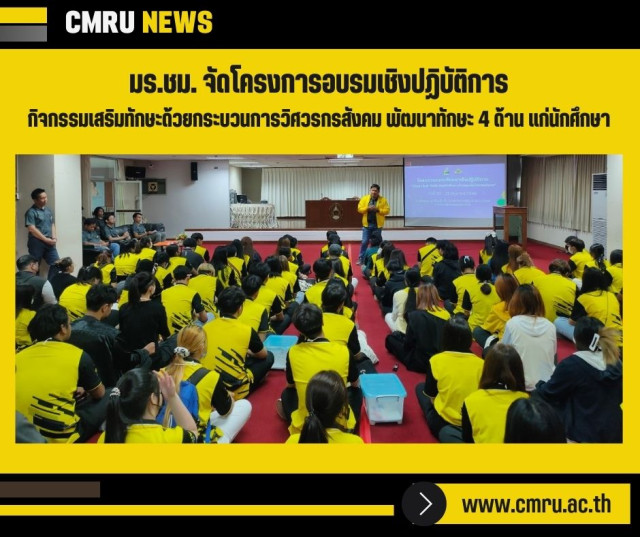 มร.ชม. จัดโครงการอบรมเชิงปฏิบัติการกิจกรรมเสริมทักษะด้วยกระบวนการวิศวรกรสังคม  พัฒนาทักษะ 4 ด้าน แก่นักศึกษา
