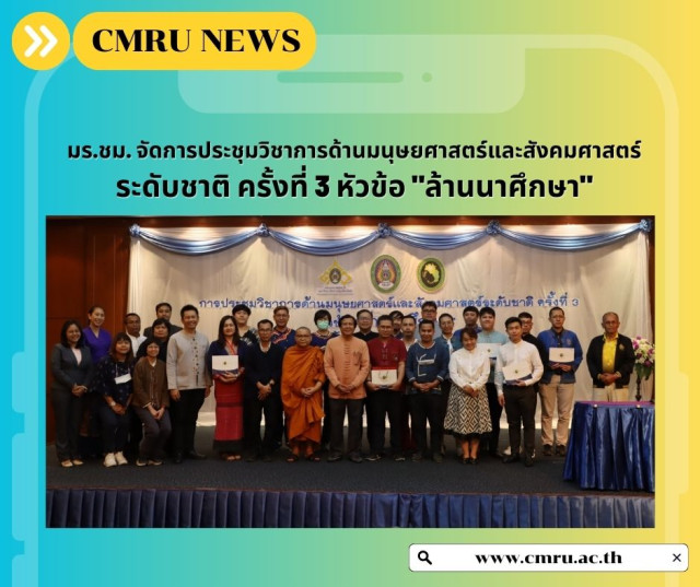 มร.ชม. จัดการประชุมวิชาการด้านมนุษยศาสตร์และสังคมศาสตร์  ระดับชาติ ครั้งที่ 3 หัวข้อ 