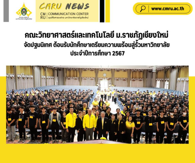 ม.ราชภัฏเชียงใหม่  จัดโครงการปฐมนิเทศฯ ต้อนรับนักศึกษา คณะวิทยาศาสตร์และเทคโนโลยี ประจำปีการศึกษา 2567 เตรียมความพร้อมสู่ชีวิตในรั้วมหาวิทยาลัย 
