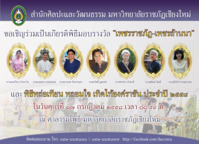 สำนักศิลปวัฒนธรรม มร.ชม. เตรียมจัดพิธีมอบรางวัลเพชรราชภัฏ-เพชรล้านนา และพิธีหล่อเทียนพรรษา  2558