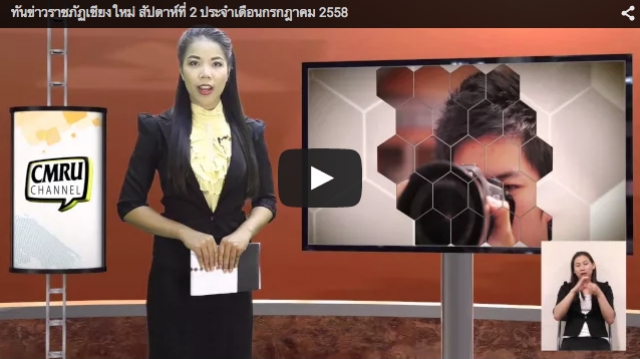 ทันข่าวราชภัฏเชียงใหม่ สัปดาห์ที่ 2 เดือนกรกฎาคม 2558  (มีคลิป)