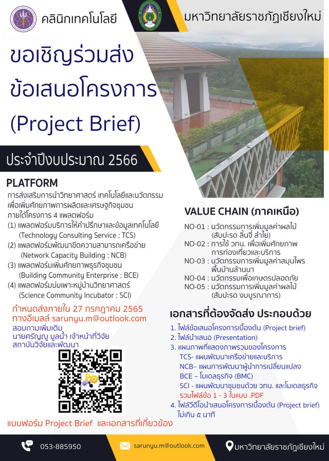 คลินิกเทคโนโลยี สถาบันวิจัยและพัฒนา มร.ชม.  ขอเชิญร่วมส่งข้อเสนอโครงการเบื้องต้น (Project Brief) เพื่อขอทุนภายใต้คลินิกเทคโนโลยี 4 แพลตฟอร์ม   