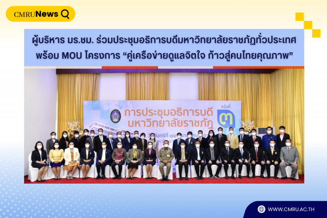 ผู้บริหาร มร.ชม. ร่วมประชุมอธิการบดีมหาวิทยาลัยราชภัฏทั่วประเทศ  พร้อม MOU โครงการ “คู่เครือข่ายดูแลจิตใจ ก้าวสู่คนไทยคุณภาพ”