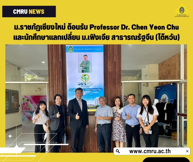 ม.ราชภัฏเชียงใหม่ ต้อนรับ Professor Dr. Chen Yeon Chu  และนักศึกษาแลกเปลี่ยน ม.เฟิงเจีย สาธารณรัฐจีน (ไต้หวัน)