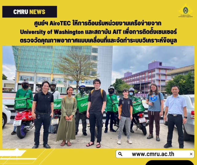 ศูนย์ฯ AiroTEC ให้การต้อนรับหน่วยงานเครือข่ายจาก University of Washington และสถาบัน AIT  เพื่อการติดตั้งเซนเซอร์ตรวจวัดคุณภาพอากาศแบบเคลื่อนที่และจัดทำระบบวิเคราะห์ข้อมูล