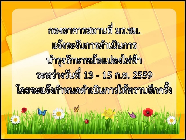กองอาคารสถานที่ มร.ชม.แจ้งระงับการดำเนินการบำรุงรักษาหม้อแปลงไฟฟ้า  ระหว่างวันที่ 13 - 15 ก.ย. 2559 โดยจะแจ้งกำหนดดำเนินการให้ทราบอีกครั้ง