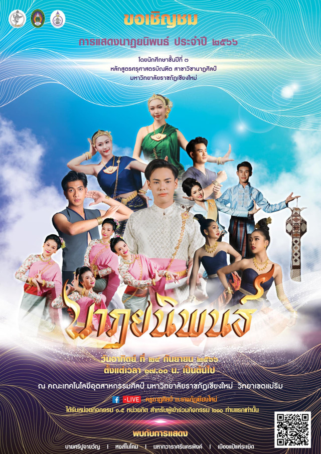 สาขาวิชานาฏศิลป์ ม.ราชภัฏเชียงใหม่ เชิญชมการแสดง นาฏยนิพนธ์ ประจำปี 2566