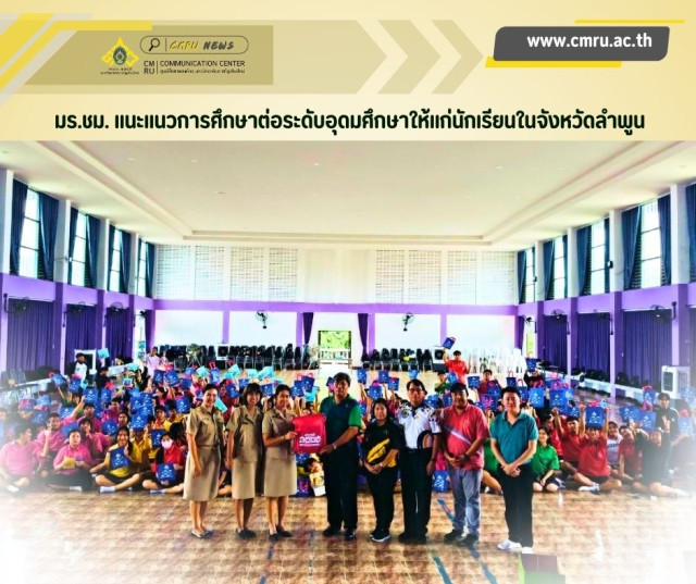 มร.ชม. แนะแนวการศึกษาต่อระดับอุดมศึกษาให้แก่นักเรียนในจังหวัดลำพูน