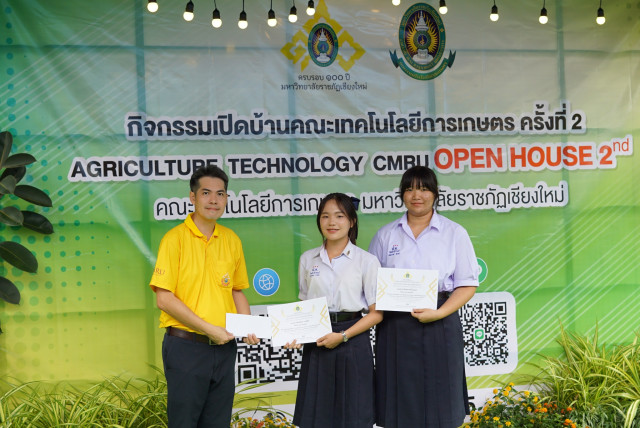 ม.ราชภัฏเชียงใหม่ จัดกิจกรรมเปิดบ้านคณะเทคโนโลยีการเกษตร ครั้งที่ 2