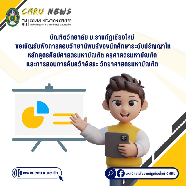 บัณฑิตวิทยาลัย มราชภัฏเชียงใหม่ ขอเชิญรับฟังการสอบวิทยานิพนธ์และการสอบการค้นคว้าอิสระระดับปริญญาโท 